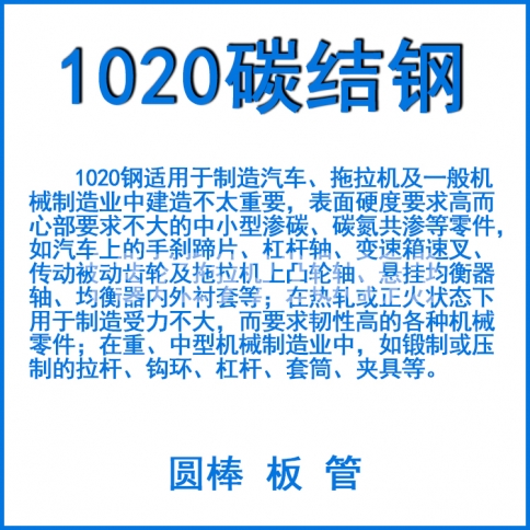 1020 碳素結(jié)構(gòu)鋼